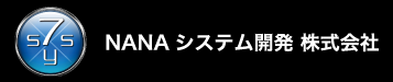 NANAシステム開発株式会社